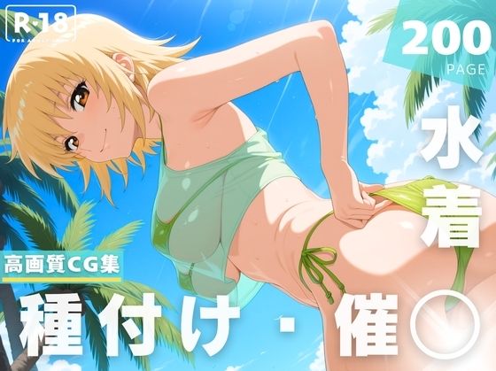 【無料エロ漫画】【催◯・水着・妊娠】カガリ・ユ●・ア●ハ(ラグナ☆フレーム) d_628358