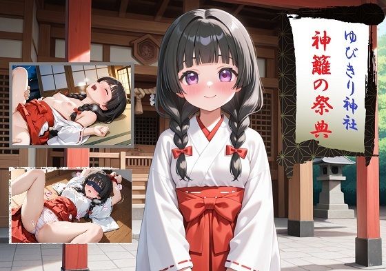 ゆびきり神社  神籬の祭典