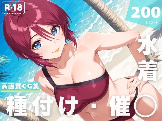 【無料エロ漫画】【催◯・水着・妊娠】ルナマ●ア・ホ●ク(ラグナ☆フレーム) d_628363