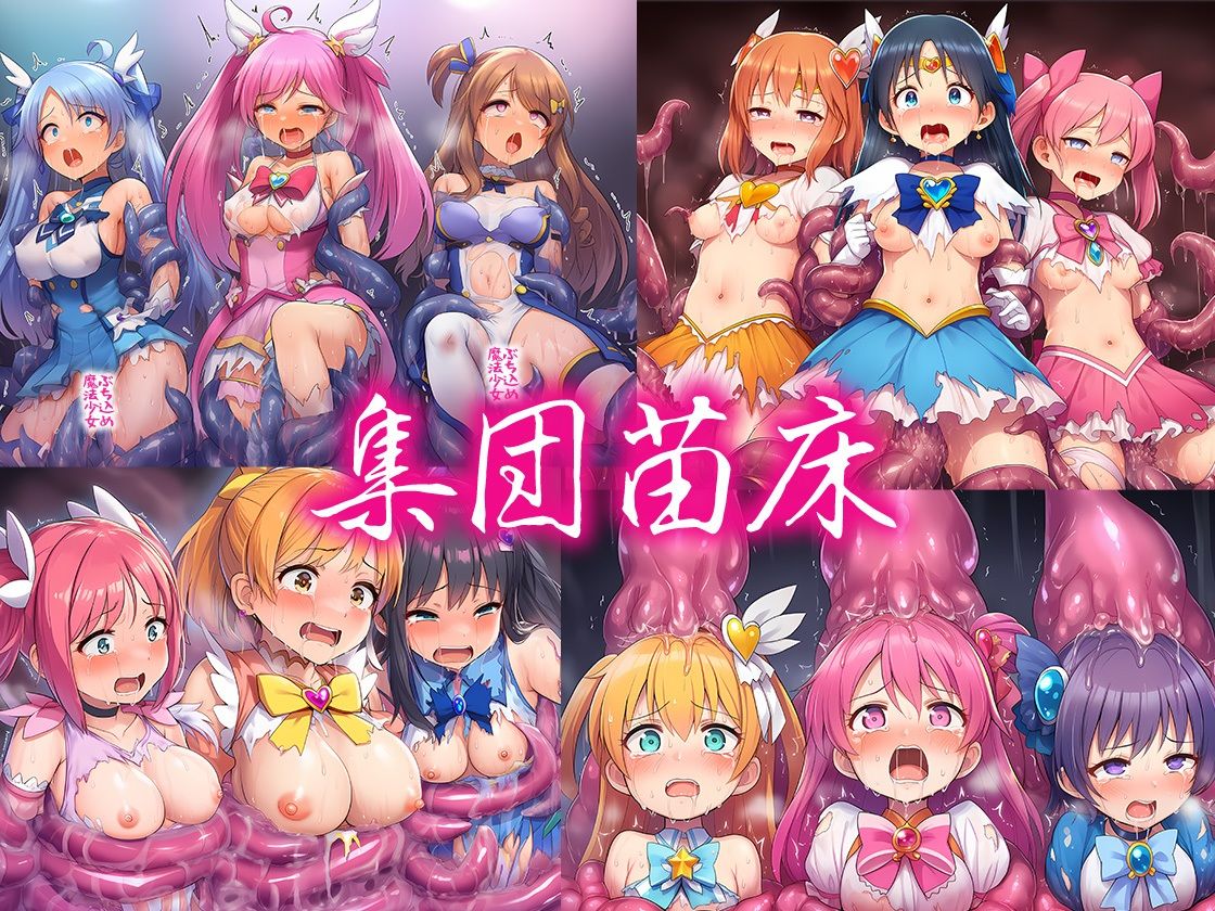 魔法少女集団敗北 500枚 画像7