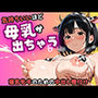 気持ちいいほど母乳がでちゃう。爆乳牝牛のための中出し種付け
