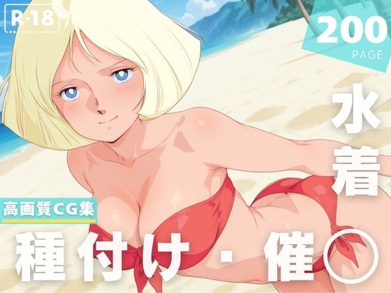 【無料エロ漫画】【催◯・水着・妊娠】セ●ラ・マ●(ラグナ☆フレーム) d_628390