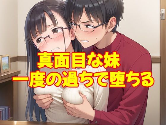 サンプル画像1:真面目なはずの妹が万引き――カラダで償わせた記録(あいのえ) [d_628391]