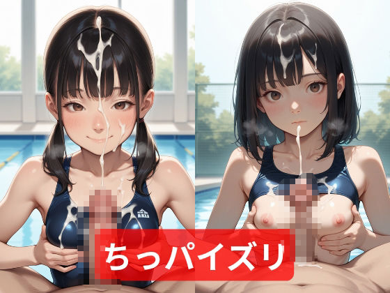 女子校生孕ませレース ちっぱい水泳競技会6
