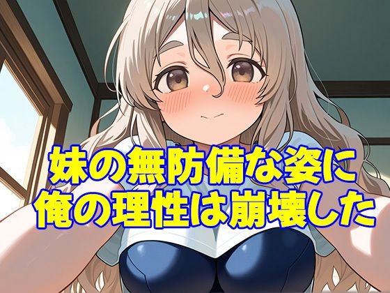 サンプル画像1:送り迎えだけのつもりだったのに――スク水姿の妹に手を出してしまった(あいのえ) [d_628411]