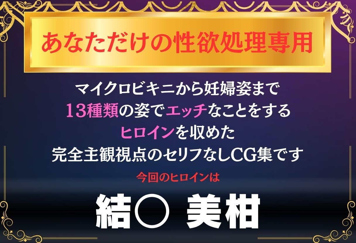 あなただけのオナペット  〜結○美柑〜 画像1