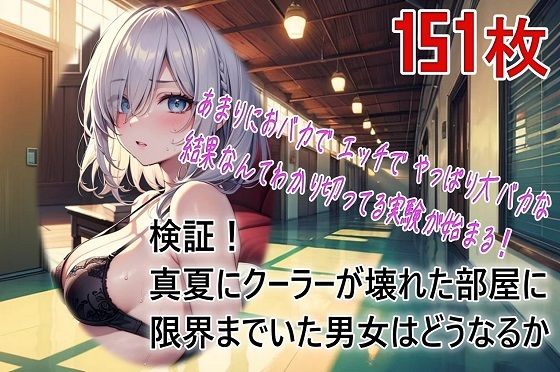 d_628427｜検証！真夏にクーラーが壊れた部屋に限界までいた男女はどうなるか【くまとねこ屋】