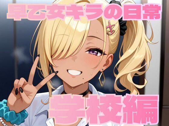 早乙女キラの日常【学校編】【MK】