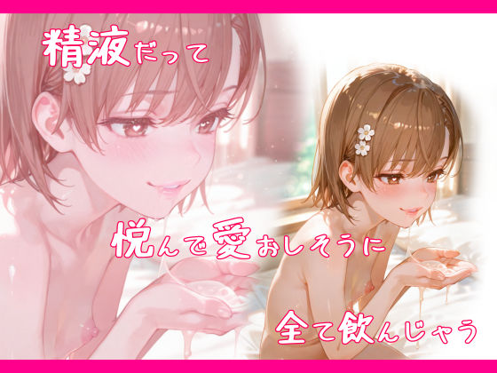 サンプル画像4:一途な御坂さんは孕ませられたい(ちちばるーん) [d_628461]