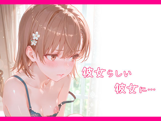一途な御坂さんは孕ませられたい 画像10