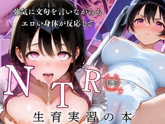 強気に文句を言いながらもエロい身体が反応してNTRれる性育実習の本【ぷりん工房】