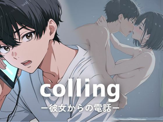 colling ー彼女からの電話ー