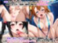 淫紋怪人がヒロインをメス奴●化して調教する話〜ラブラ●ブ編〜