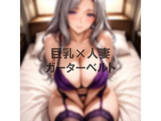 巨乳×ガーターベルト【むねお】