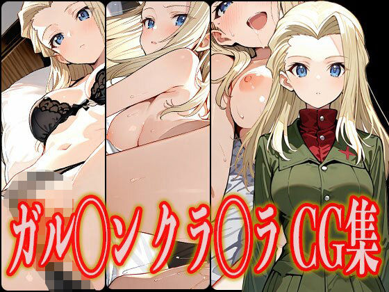 ガル◯ン クラ◯ラ エロCG集 エロ同人 d_628549 サンプル画像 0