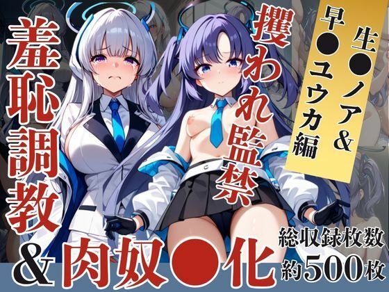 d_628552｜生●ノア＆早●ユウカが捕らえられ羞恥調教され肉奴●化する話【エッジエイト】