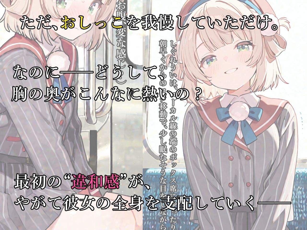 サンプル画像1:しぐれ〇い電車編 極限おしっこ我慢、崩壊寸前。(おもらしメモリアル) [d_628576]