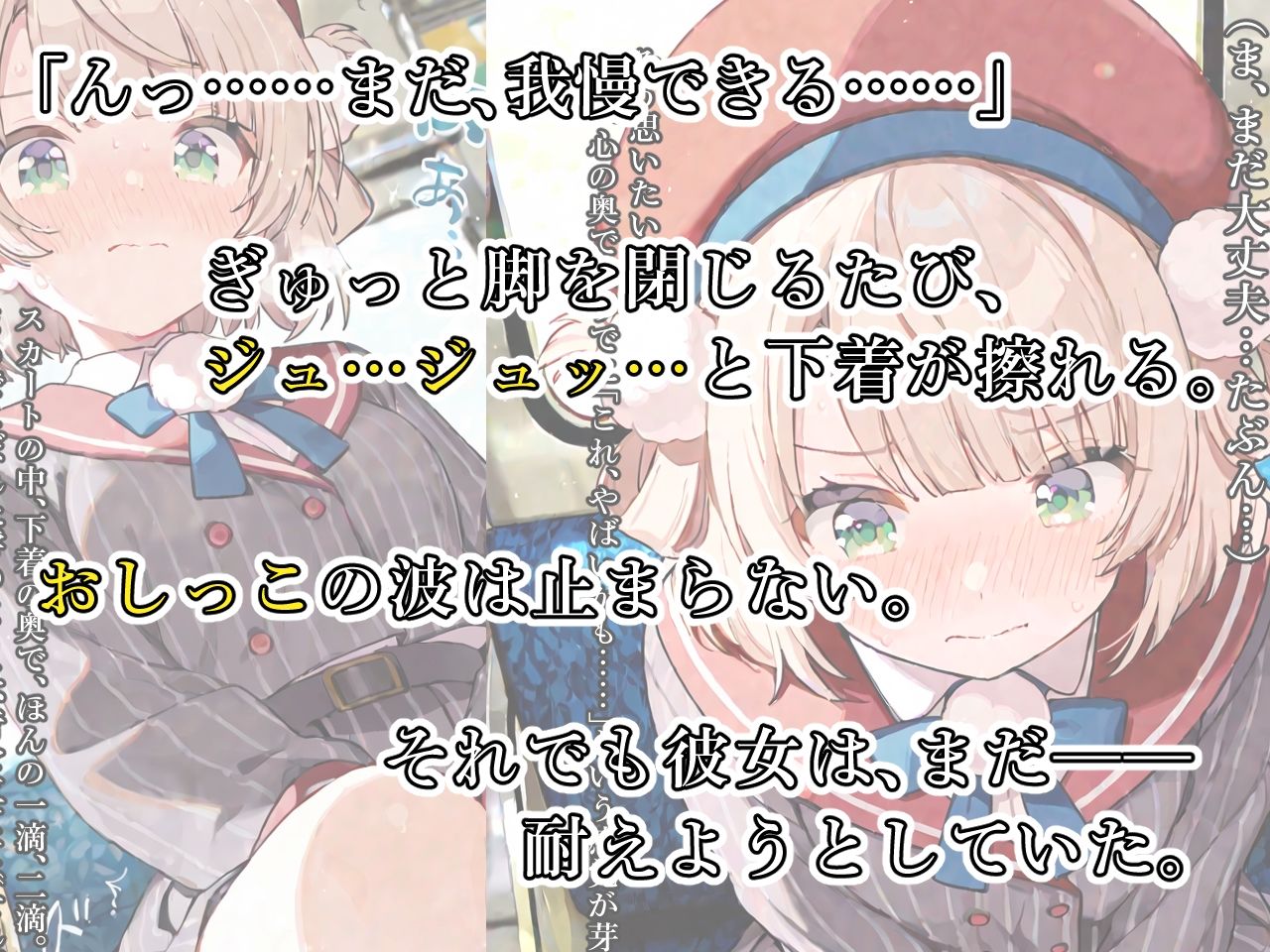 サンプル画像2:しぐれ〇い電車編 極限おしっこ我慢、崩壊寸前。(おもらしメモリアル) [d_628576]