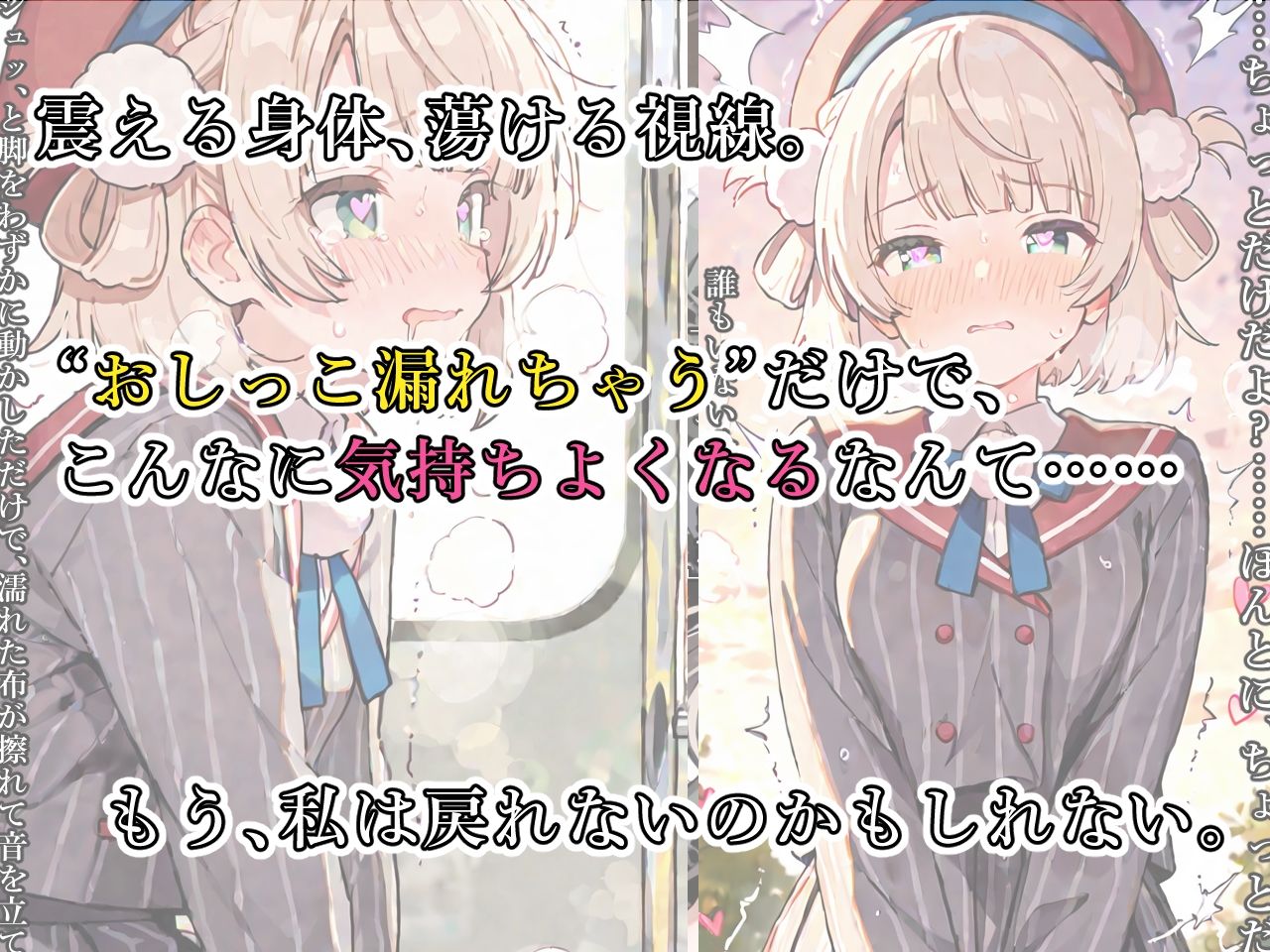 サンプル画像4:しぐれ〇い電車編 極限おしっこ我慢、崩壊寸前。(おもらしメモリアル) [d_628576]