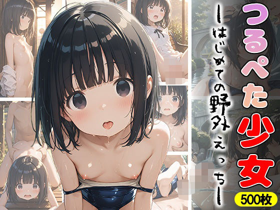 成長途中の思春期チンポをぶち込まれてしまう【つるぺた少女はじめての野外えっち】　by　万工房