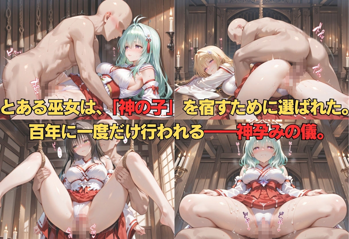 サンプル画像1:神子孕みの儀──神に選ばれた巫女  第一章(あまあま無罪同盟) [d_628592]