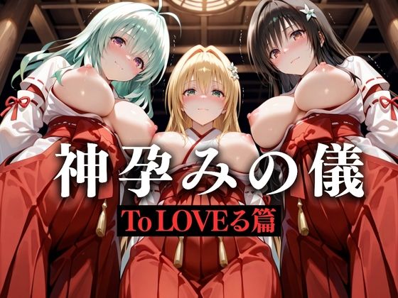 神子孕みの儀──神に選ばれた巫女 第一章【あまあま無罪同盟】