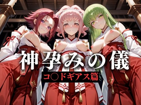 神子孕みの儀──神に選ばれた巫女  第三章