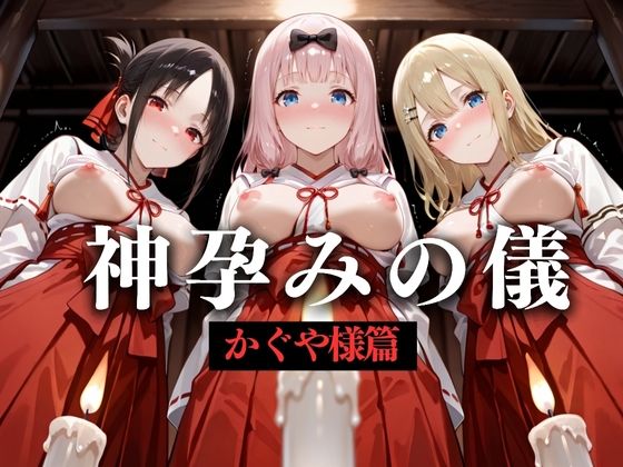 神子孕みの儀──神に選ばれた巫女  第四章
