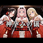 神子孕みの儀──神に選ばれた巫女  第四章