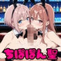 乱交物語 Vol.1  〜バニーガール編〜