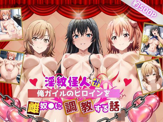 淫紋怪人がヒロインをメス奴●化して調教する話〜俺ガイル編〜【サクラ三段活用】