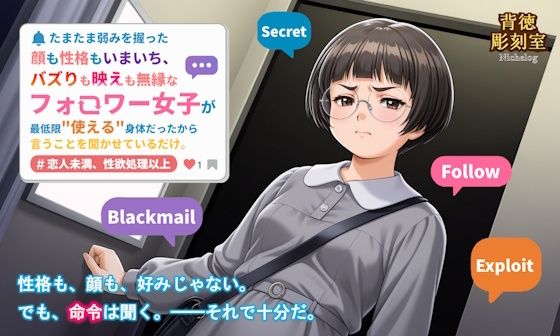 たまたま弱みを握った顔も性格もいまいち、バズりも映えも無縁なフォロワー女子が最低限使える身体だったから言うことを聞かせているだけ。【背徳彫刻室 NicheLog】