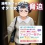 たまたま弱みを握った顔も性格もいまいち、バズりも映えも無縁なフォロワー女子が最低限使える身体だったから言うことを聞かせているだけ。