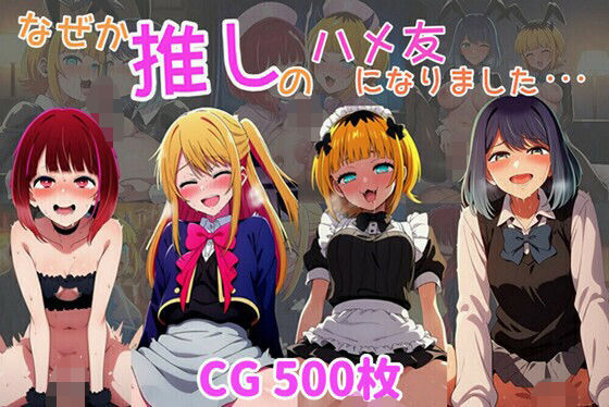 なぜか推しの子のハメ友になりました・・・