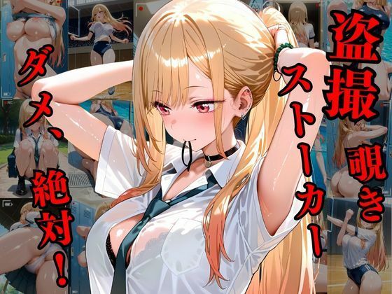 サンプル画像1:覗かれるヒロインズ〜その着せ替え人形〇恋をする 喜〇川海夢編〜(けるべろす) [d_628664]