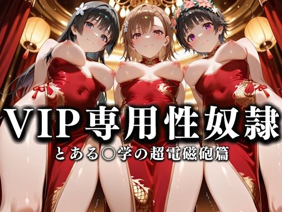 裏カジノのVIP専用性奴●──チャイナドレスで快楽提供。とある〇学の超電磁砲篇【性春みるく工房】