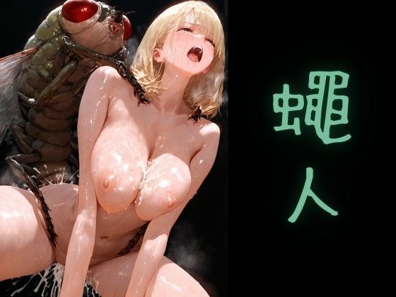 蠅人