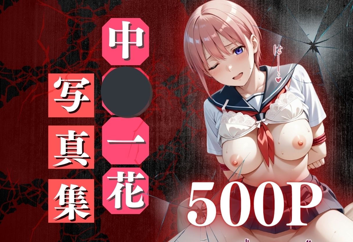 痴●鉄道「五等分の花嫁」〜中野一花〜1