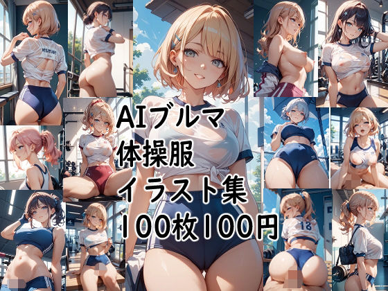 AIブルマ体操服  イラスト集