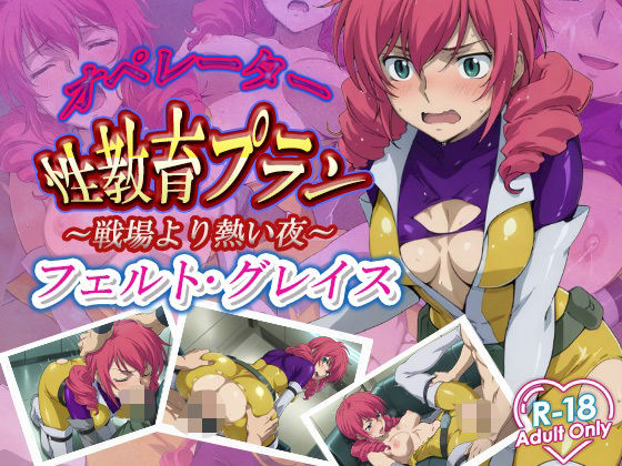 d_628750｜オペレーター性教育プラン【デスティニー・ドロー】