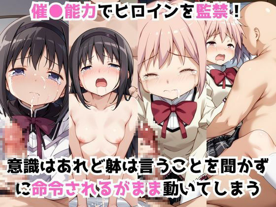 サンプル画像1:淫紋おじさんが暁美ほ●ら＆鹿目ま●かをNTR調教〜肉便器＆孕み妻化〜(エンジェルス出版) [d_628752]