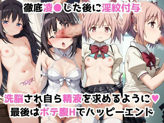 サンプル画像2:淫紋おじさんが暁美ほ●ら＆鹿目ま●かをNTR調教〜肉便器＆孕み妻化〜(エンジェルス出版) [d_628752]