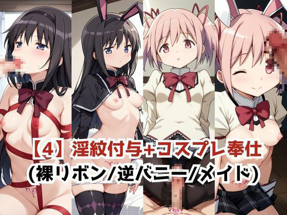 サンプル画像6:淫紋おじさんが暁美ほ●ら＆鹿目ま●かをNTR調教〜肉便器＆孕み妻化〜(エンジェルス出版) [d_628752]