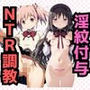淫紋おじさんが暁美ほ●ら＆鹿目ま●かをNTR調教〜肉便器＆孕み妻化〜