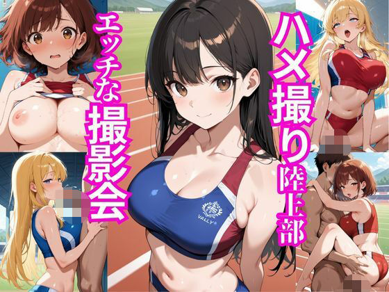 ハメ撮り陸上部〜エッチな撮影会〜