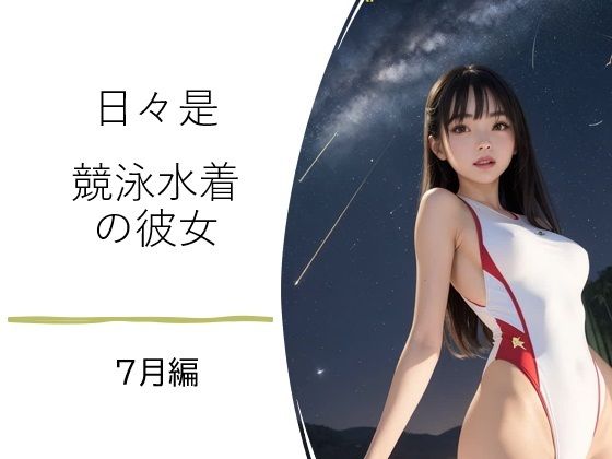 日々是競泳水着の彼女【7月】