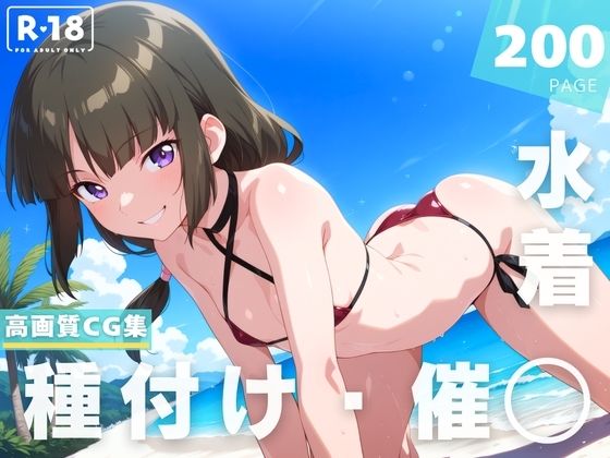 【催◯・水着・妊娠】シ●・ハ●ネンフース