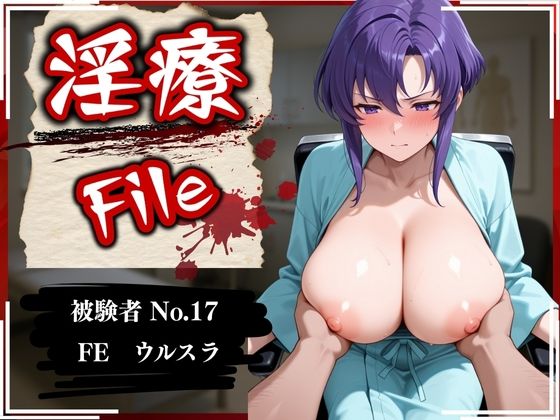 淫療ファイル 〜被験者No.17 FE ウ〇スラ【ぱちゅ】