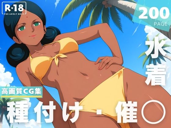 d_628760｜【催◯・水着・妊娠】ララァ・●ン【ラグナ☆フレーム】