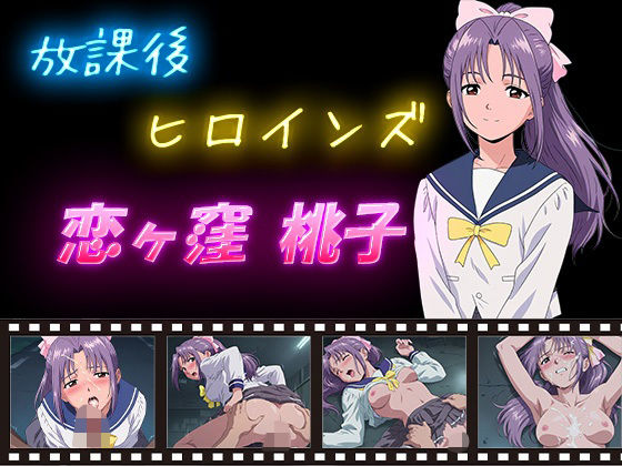 【無料エロ漫画】d_628796 放課後ヒロインズ 恋ヶ窪 桃子(ヒロイン turbo type D)